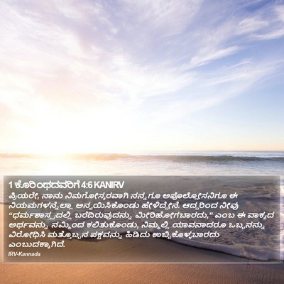 1 ಕೊರಿಂಥದವರಿಗೆ 4:6 KANIRV Bible Verse Image