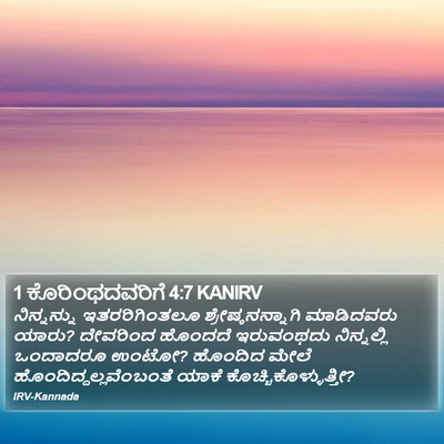1 ಕೊರಿಂಥದವರಿಗೆ 4:7 KANIRV Bible Verse Image