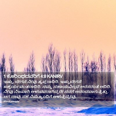 1 ಕೊರಿಂಥದವರಿಗೆ 4:8 KANIRV Bible Verse Image