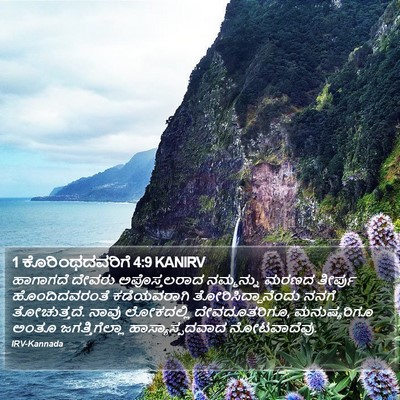 1 ಕೊರಿಂಥದವರಿಗೆ 4:9 KANIRV Bible Verse Image
