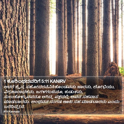 1 ಕೊರಿಂಥದವರಿಗೆ 5:11 KANIRV Bible Verse Image