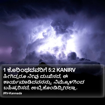 1 ಕೊರಿಂಥದವರಿಗೆ 5:2 KANIRV Bible Verse Image