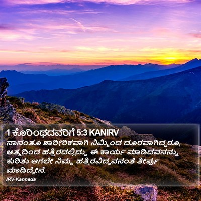 1 ಕೊರಿಂಥದವರಿಗೆ 5:3 KANIRV Bible Verse Image
