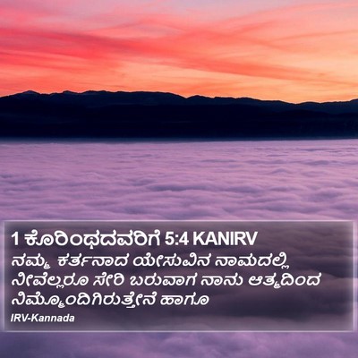 1 ಕೊರಿಂಥದವರಿಗೆ 5:4 KANIRV Bible Verse Image