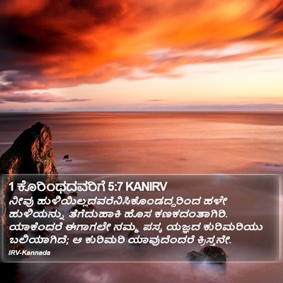 1 ಕೊರಿಂಥದವರಿಗೆ 5:7 KANIRV Bible Verse Image