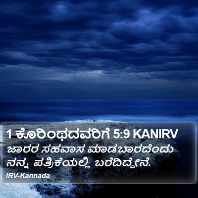 1 ಕೊರಿಂಥದವರಿಗೆ 5:9 KANIRV Bible Verse Image