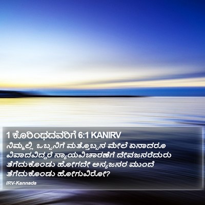 1 ಕೊರಿಂಥದವರಿಗೆ 6:1 KANIRV Bible Verse Image