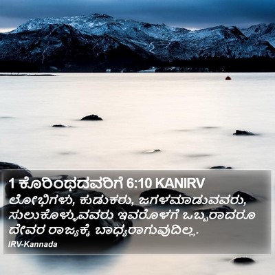 1 ಕೊರಿಂಥದವರಿಗೆ 6:10 KANIRV Bible Verse Image