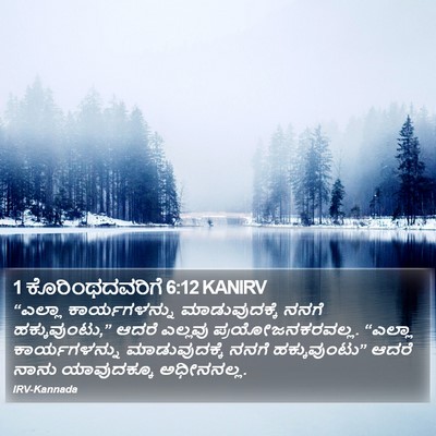 1 ಕೊರಿಂಥದವರಿಗೆ 6:12 KANIRV Bible Verse Image