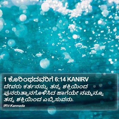 1 ಕೊರಿಂಥದವರಿಗೆ 6:14 KANIRV Bible Verse Image