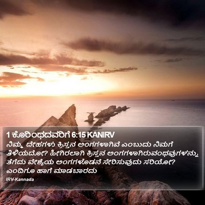 1 ಕೊರಿಂಥದವರಿಗೆ 6:15 KANIRV Bible Verse Image