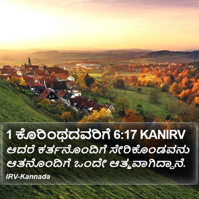 1 ಕೊರಿಂಥದವರಿಗೆ 6:17 KANIRV Bible Verse Image