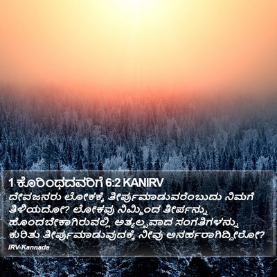 1 ಕೊರಿಂಥದವರಿಗೆ 6:2 KANIRV Bible Verse Image