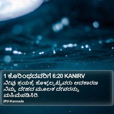 1 ಕೊರಿಂಥದವರಿಗೆ 6:20 KANIRV Bible Verse Image