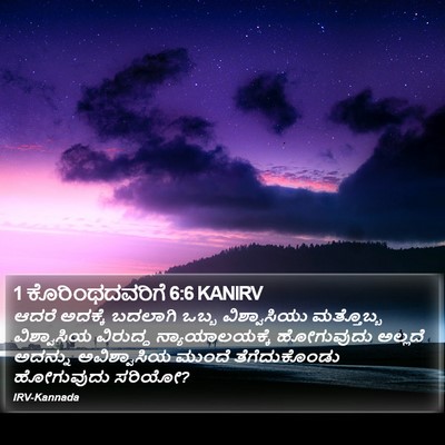 1 ಕೊರಿಂಥದವರಿಗೆ 6:6 KANIRV Bible Verse Image