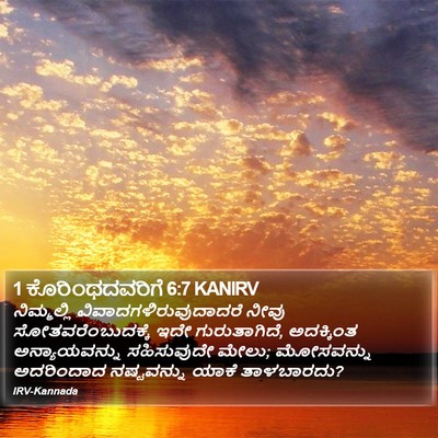 1 ಕೊರಿಂಥದವರಿಗೆ 6:7 KANIRV Bible Verse Image