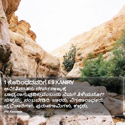 1 ಕೊರಿಂಥದವರಿಗೆ 6:9 KANIRV Bible Verse Image