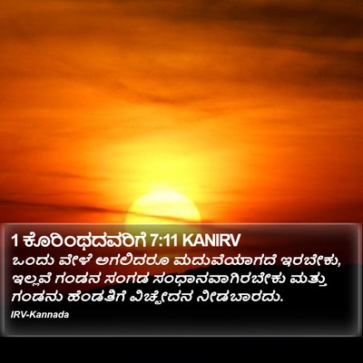 1 ಕೊರಿಂಥದವರಿಗೆ 7:11 KANIRV Bible Verse Image