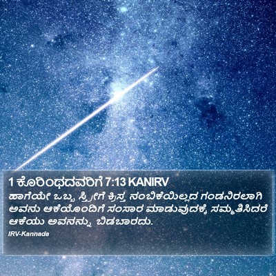 1 ಕೊರಿಂಥದವರಿಗೆ 7:13 KANIRV Bible Verse Image