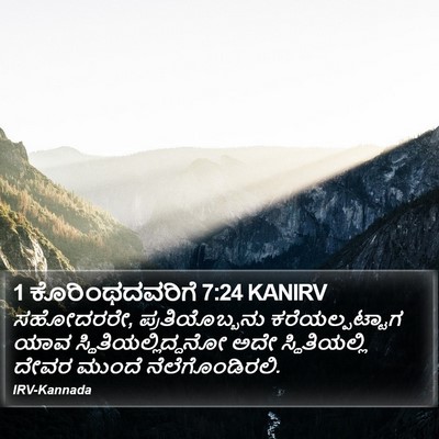 1 ಕೊರಿಂಥದವರಿಗೆ 7:24 KANIRV Bible Verse Image