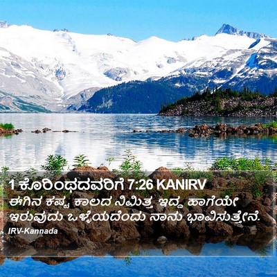 1 ಕೊರಿಂಥದವರಿಗೆ 7:26 KANIRV Bible Verse Image