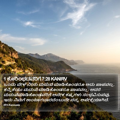 1 ಕೊರಿಂಥದವರಿಗೆ 7:28 KANIRV Bible Verse Image