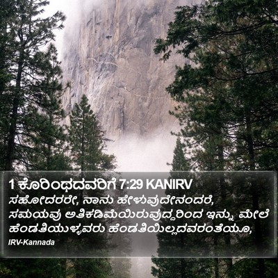 1 ಕೊರಿಂಥದವರಿಗೆ 7:29 KANIRV Bible Verse Image