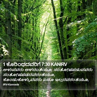 1 ಕೊರಿಂಥದವರಿಗೆ 7:30 KANIRV Bible Verse Image