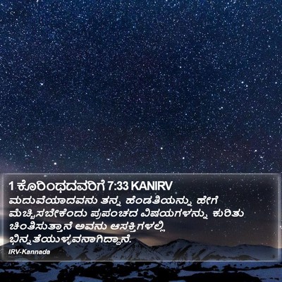 1 ಕೊರಿಂಥದವರಿಗೆ 7:33 KANIRV Bible Verse Image