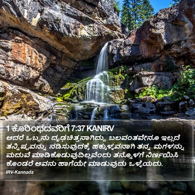 1 ಕೊರಿಂಥದವರಿಗೆ 7:37 KANIRV Bible Verse Image