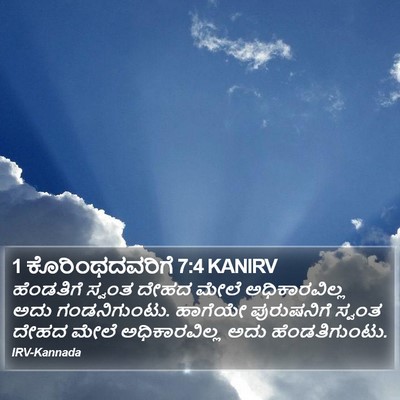 1 ಕೊರಿಂಥದವರಿಗೆ 7:4 KANIRV Bible Verse Image