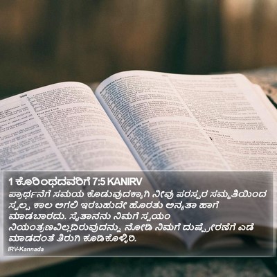 1 ಕೊರಿಂಥದವರಿಗೆ 7:5 KANIRV Bible Verse Image
