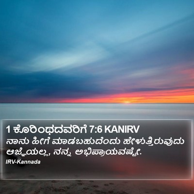 1 ಕೊರಿಂಥದವರಿಗೆ 7:6 KANIRV Bible Verse Image