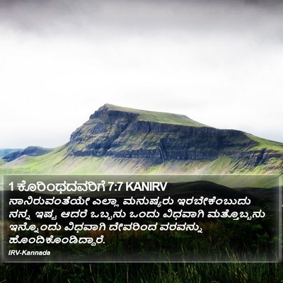 1 ಕೊರಿಂಥದವರಿಗೆ 7:7 KANIRV Bible Verse Image