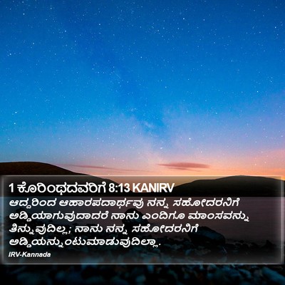1 ಕೊರಿಂಥದವರಿಗೆ 8:13 KANIRV Bible Verse Image