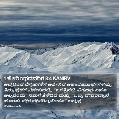 1 ಕೊರಿಂಥದವರಿಗೆ 8:4 KANIRV Bible Verse Image