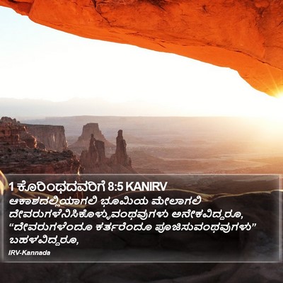 1 ಕೊರಿಂಥದವರಿಗೆ 8:5 KANIRV Bible Verse Image