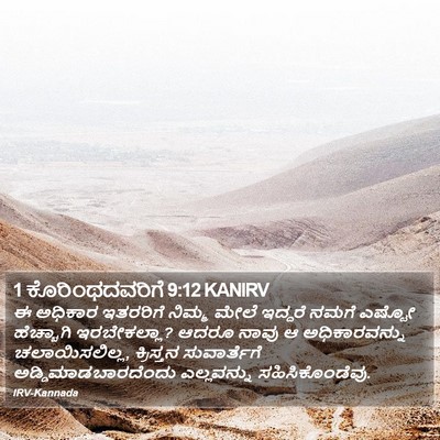 1 ಕೊರಿಂಥದವರಿಗೆ 9:12 KANIRV Bible Verse Image