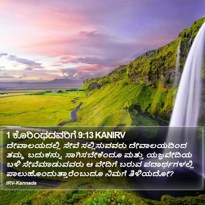 1 ಕೊರಿಂಥದವರಿಗೆ 9:13 KANIRV Bible Verse Image