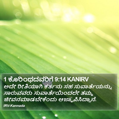 1 ಕೊರಿಂಥದವರಿಗೆ 9:14 KANIRV Bible Verse Image