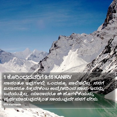 1 ಕೊರಿಂಥದವರಿಗೆ 9:15 KANIRV Bible Verse Image