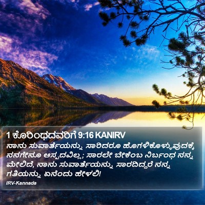 1 ಕೊರಿಂಥದವರಿಗೆ 9:16 KANIRV Bible Verse Image