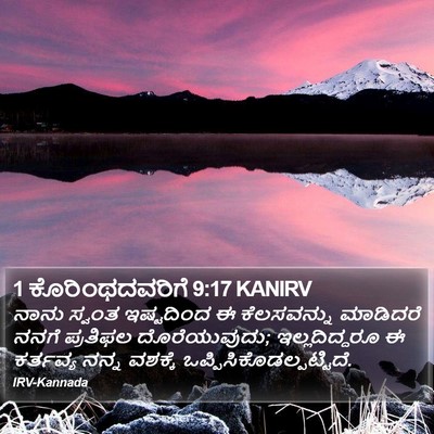 1 ಕೊರಿಂಥದವರಿಗೆ 9:17 KANIRV Bible Verse Image