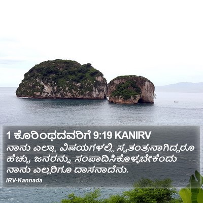 1 ಕೊರಿಂಥದವರಿಗೆ 9:19 KANIRV Bible Verse Image