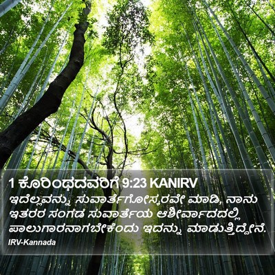 1 ಕೊರಿಂಥದವರಿಗೆ 9:23 KANIRV Bible Verse Image