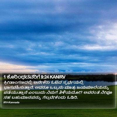 1 ಕೊರಿಂಥದವರಿಗೆ 9:24 KANIRV Bible Verse Image
