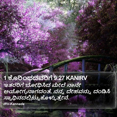 1 ಕೊರಿಂಥದವರಿಗೆ 9:27 KANIRV Bible Verse Image
