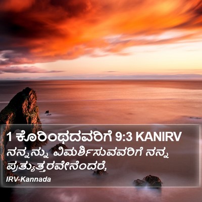 1 ಕೊರಿಂಥದವರಿಗೆ 9:3 KANIRV Bible Verse Image