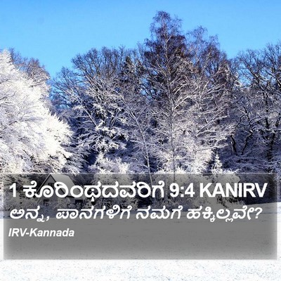 1 ಕೊರಿಂಥದವರಿಗೆ 9:4 KANIRV Bible Verse Image
