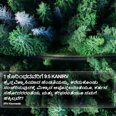 1 ಕೊರಿಂಥದವರಿಗೆ 9:5 KANIRV Bible Verse Image